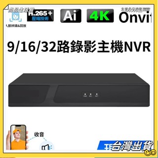 ✨限時下殺✨網路數位硬碟錄像機4K超清H.265解碼9/16/32路監控主機支援Onvif協議500萬/800萬攝影機✨