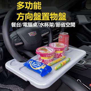 桃園特惠🌟通用汽車方向盤桌 多功能方向盤置物盤 小桌板車內飯桌 車用水杯架 車載電腦桌工作桌 出差車用辦公桌 餐桌置物