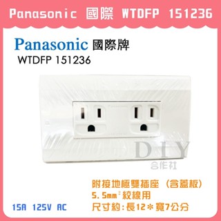 【DIY合作社】附發票 Panasonic 國際 星光 WTDFP 151236 附接地極雙插座 5.5mm²絞線用