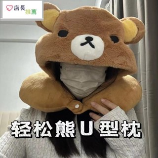 🌈網紅爆款 輕鬆小熊u型枕 可愛 輕鬆熊 U型枕 連帽 靠枕 脖子 護頸枕 旅行 坐車 午睡枕頭 便攜式