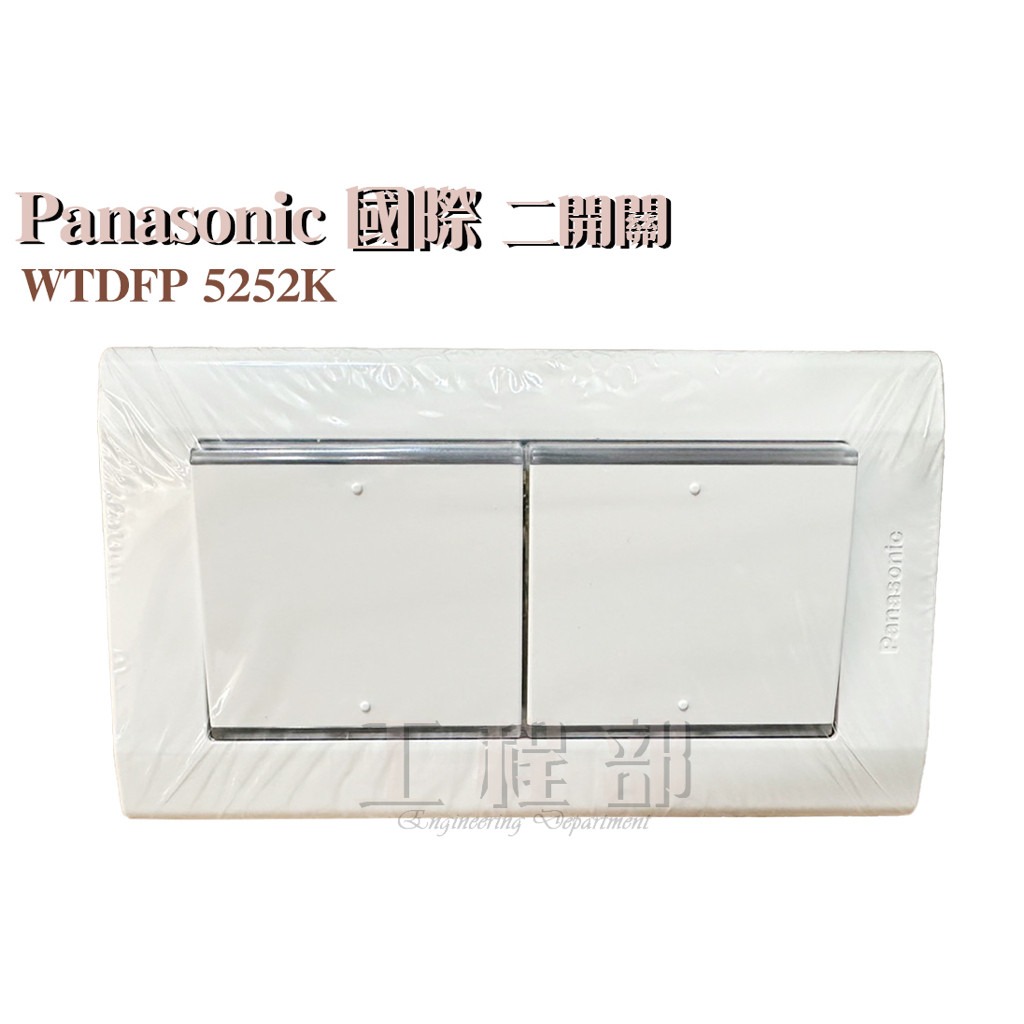 【工程部】含稅 Panasonic 國際 WTDFP 5252K 二開關 星光系列