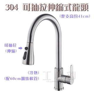 【工程部】含稅 不鏽鋼可抽拉冷熱水龍頭 多功能水龍頭 臉盆水龍頭 冷熱水龍頭 水槽龍頭不鏽鋼 伸縮 廚房龍頭