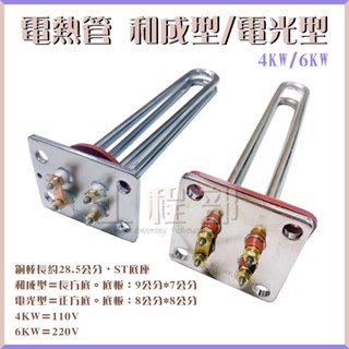 【工程部】含稅 電熱管 熱水器 電光型 和成型 4KW 6KW 電熱水器 電爐加熱棒 臺灣製造 電熱棒