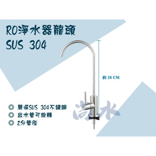 【尚水】含稅 304 不鏽鋼RO淨水器龍頭 RO龍頭 彎管淨水 單冷逆滲透水龍頭 不銹鋼龍頭