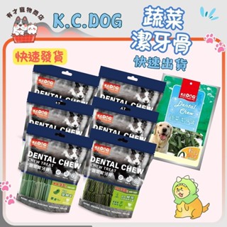 🍭有才寵物商店 🔥隔日到貨🔥【K.C.DOG 蔬菜潔牙骨】六角潔牙骨 螺旋潔牙骨 素食潔牙骨 軟Q潔牙骨