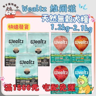 🔥隔日到貨🔥【Wealtz 維爾滋 天然無穀犬糧】高肉類蛋白 狗飼料 狗糧【1.2kg / 2.1kg】小包💰領劵95折