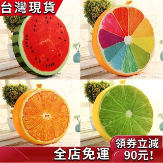 臺灣發貨🔥創意3D水果坐墊學生靠墊抱枕加厚圓形兒童可愛卡通幼兒園西瓜椅墊