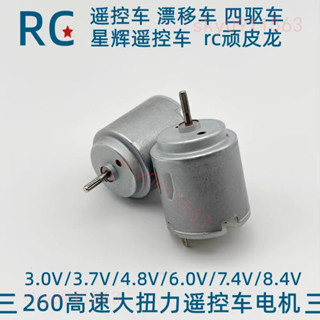 🍒店主推薦🍒 260高速電機圓形大扭力改裝星輝遙控車rc模型車diy玩具車碳刷馬達 🍒墨者精選