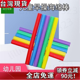 臺灣發貨🔥兒童感統訓練器材體操海綿棒幼兒園泡沫棒酒吧氣氛遊戲彩色軟棒棍 9NJE