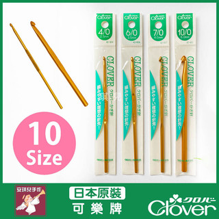 【安琪兒手作】可樂牌 CLOVER 金色鉤針 單支獨立包裝 2~6mm 鉤針 勾針 42-802 42-802