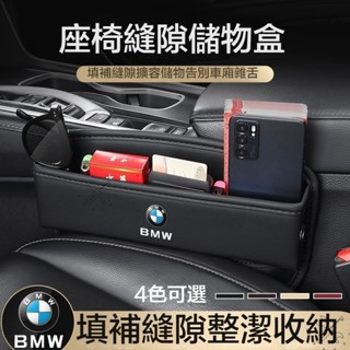 臺灣熱銷🔥特惠🛒BMW 寶馬汽車椅縫收納盒 適用於1系 3系 5系 7系 X1 X2 X3 X5 X6車縫置物盒 縫