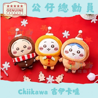 ✔Chiikawa✨ 日本🇯🇵 吉伊卡哇 ちいかわ 烏薩奇 吉伊 小八 聖誕係列 毛絨玩偶掛件 薑餅人係列