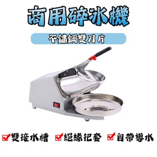 【清涼一夏】110V碎冰機 壓冰機 電動碎冰機 電動刨冰機 碎冰器 商用刨冰機 剉冰機 沙冰機 商用雪花刨冰機奶茶店家用