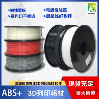 品銳PINRUI 3d列印機耗材 ABS+ 鵰塑列印耗材 高韌性抗衝擊耐摔-超-線材-排線整齊-列印-捲盤-3D列印耗材