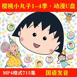促銷&2025年臺灣熱賣櫻桃小丸子動畫片隨/身/碟715集— *高畫質MP4格式 國語版看戲機電腦*視隨/身/碟6290