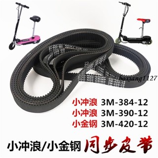 新品優選* 3M-384-12皮帶535-5M-15小海豚3M-420沖浪電動滑板車傳動傳送帶#boxiang1127