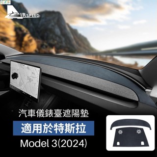 2專用於特斯拉 Tesla Model3 Highland 2024 儀表臺遮光墊 避光墊 防曬墊 車用隔熱墊 儀表盤隔
