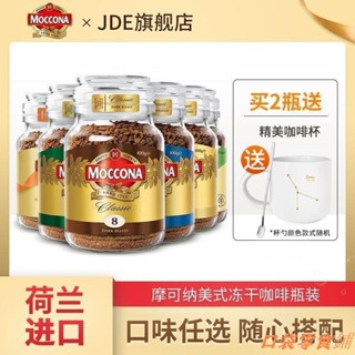 📢熱銷🔥荷蘭進口Moccona摩可納中度8號烘焙無蔗糖瓶裝凍幹速溶黑咖啡榛果