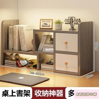 春日部 桌面書架 簡易桌上小書櫃置物架 書桌收納架 工位好物多層伸縮增高架