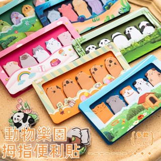 【蝦多多】可愛動物派對拇指便利貼創意個性卡通便簽本有粘性N次貼紙索引貼