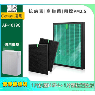 適用 Coway 格威 AP-1019c 積木機 玩美雙禦空氣清淨機 替換用HEPA+活性碳濾網心耗材