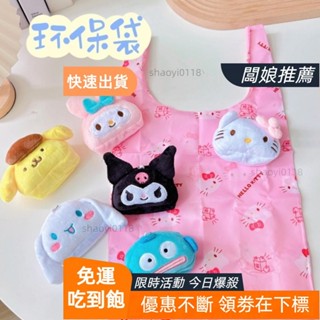【桃園發貨*好物】收納包 日系 卡通 少女心 便捷 購物袋 毛絨 公仔 造型 掛飾 環保袋 庫洛米 背心袋