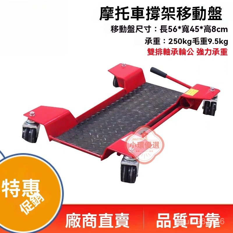 【小環優選】(可開發票) 重機移動架 重機後輪轉向架 駐車架 機車 中柱移車架 後輪轉向架 移動 維修支架 移車