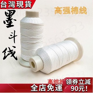 臺灣發貨🔥棉質墨鬥綫墨鬥專用棉綫粉鬥用綫手動自動劃綫彈綫水電木工地放綫 墨斗線 塑膠繩 工程線 塑膠水線 大輪水線 塑