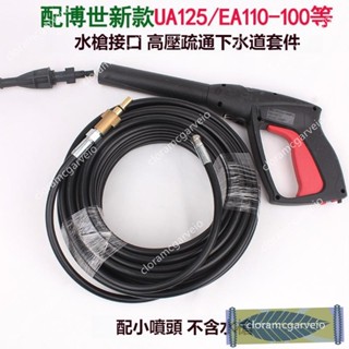 ∋ 適用於博世洗車機 下水道疏通 高壓通管 管道堵塞疏通 水老鼠噴頭 廚房下水管疏通 清洗 沖洗 水管通汙