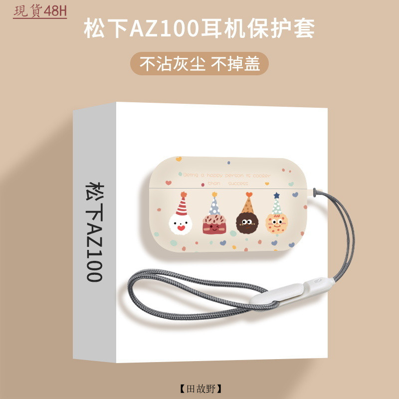 【田故野】鬆下Technics EAH-AZ100耳機保護套 磨砂 鬆下az100耳機殻 EAH-AZ100古董白耳機殻