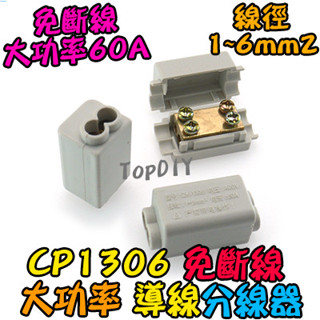 6平方【TopDIY】CP1306 接線夾 大功率 連接器 接線端子 配線 免斷線 分線器 電線 V4 快速 導線