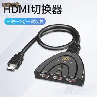 【臺灣出貨】hdmi三進一出頻道 一分三切換器 電腦螢幕 hdni分線器 一拖二高畫質→超實用