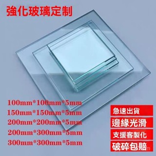 定製小玻璃片 訂製玻璃片[小尺寸]客製小尺寸玻璃 訂製實驗玻璃 訂製玻璃板 玻璃片 強化玻璃 玻璃訂製款 鋼化玻璃 玻璃
