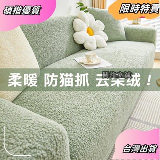 ☘️臺灣出貨☘️雲朵絨 彈力沙發套 全包萬能套 冬季加厚 毛絨 防貓抓 沙發套罩asfas