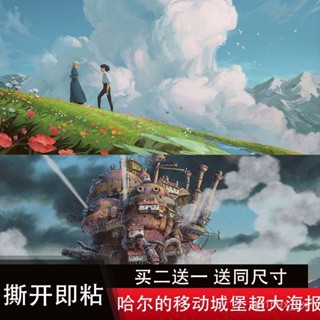 【免運】霍爾的移動城堡卡通動漫宮崎駿高畫質超大臥室宿捨貼紙壁紙海報房間 ENMG