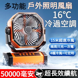 【長效續航】可照明露營風扇行動電源 快速製冷 大容量行動電源 超遠冷風 行動充 露營電源 露營行動電源 50000毫安
