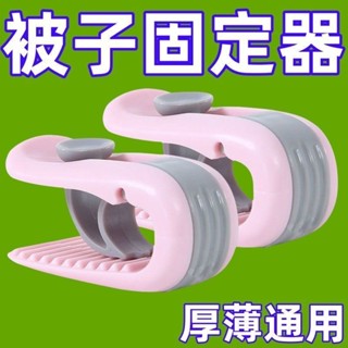 無痕家用被子固定器通用無針安全床單臥室宿捨被罩被套防跑夾子 床單固定器 被子固定器 床墊固定器 床單夾 被子固定 夾棉被