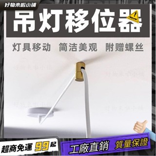 臺灣出貨🏆弔燈移位器黃銅燈具換位固定配件位移電綫移動壁燈平移吸頂式金屬 HLO6