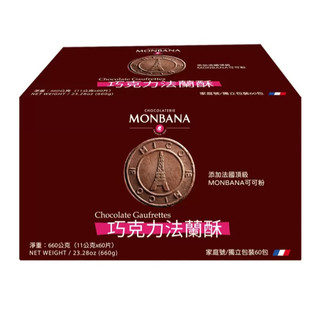 💝特價免運 好市多 Monbana 巧克力法蘭酥 660公克