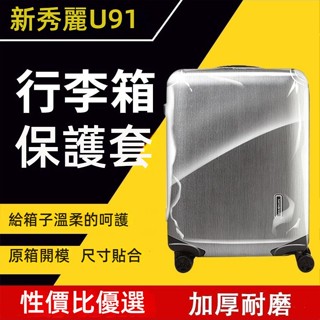 ✈️臺灣出貨 免運✈️ samsonite箱套 U91行李箱套 透明防塵罩 20/28吋彈力箱套 免拆卸 拉桿箱防水罩