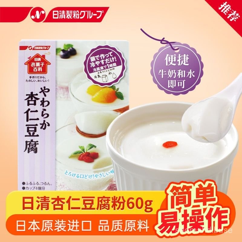 日本原裝進口日清NISSIN杏仁豆腐粉焦糖奶黃布丁粉果凍預拌粉包郵