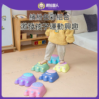品牌直銷💯玩具 過河石 跳步石 平衡踩踏 過橋石 小怪獸觸覺平衡板 防滑墊可拆卸 體適能 兒童前庭玩具 感統訓練器材