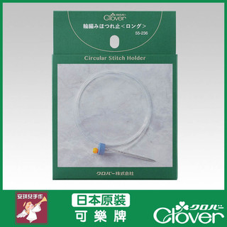 【安琪兒手作】可樂牌 CLOVER 輪針固定器 長 可調節式 固定 輪針 55-236 55236