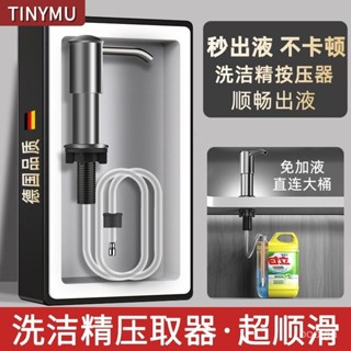 德國品質 水槽皂液器 廚房洗潔精液瓶 加長軟管皂液器 洗碗精壓取器 廚房水槽皂液器 皂液器 延長器家用 UHHG