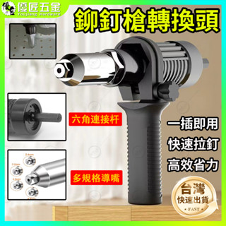 ✨臺灣熱銷✨鉚釘槍 電鑽轉接 鉚釘槍頭 拉帽槍 電動鉚槍 新款鋰電全自動拉釘槍鉚釘 轉換頭 鉚拉釘打器 手電鑽改鉚釘