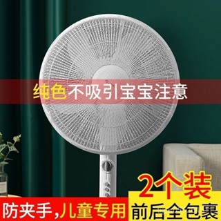 【臺灣發售】防塵罩 風扇防塵罩 風扇保護罩 不夾手 電風扇防夾手罩子防塵罩安全保護網套寶寶兒童小孩防護網罩風扇罩