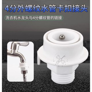 臺灣熱銷🔥洗衣機進水管轉換接快接 四分外螺紋快接接頭 快插4分洗衣接頭卡扣接頭 洗衣機進水管接頭