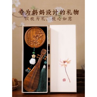 悅裡ようひん家居屋 母親節 媽媽節 母親節禮物 生日禮物送媽媽實用高階女生伴手禮老師長輩母親節中國風梳子禮盒