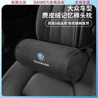 乙巳新品 福斯汽車麂皮絨頭枕 圓形記憶棉頭枕 邁騰 速騰 Cc 朗逸 帕薩特 探歌 高爾夫 車用四季護頸枕