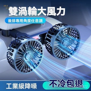 【萬盛車品】臺灣出貨車載電風扇12v24v大貨車汽車強力製冷車內後排座椅專用usb風扇